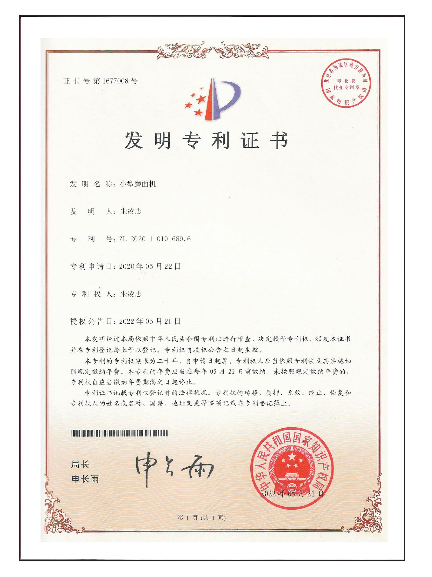 小磨面机专利